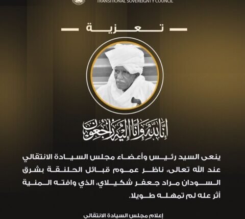 نعي مجلس السيادة